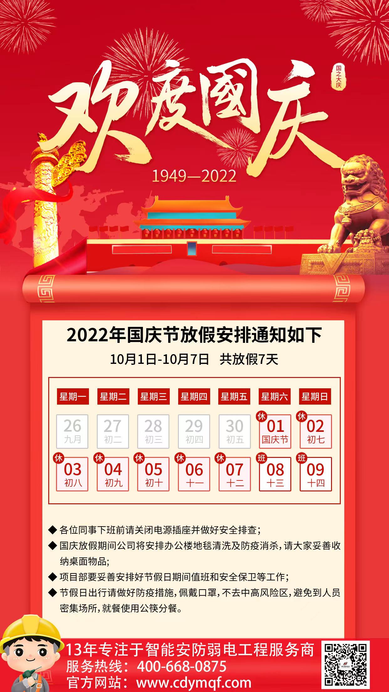 成都工廠弱電公司成都雨沐晴風科技2022年國慶節放假通知與安排.jpg 成都工廠弱電公司成都雨沐晴風科技2022年國慶節放假通知與安排.jpg